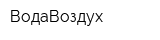 ВодаВоздух