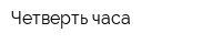 Четверть часа