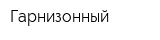 Гарнизонный