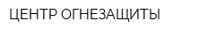 ЦЕНТР ОГНЕЗАЩИТЫ