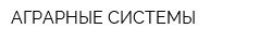 АГРАРНЫЕ СИСТЕМЫ