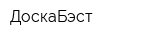 ДоскаБэст