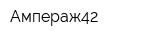 Ампераж42