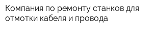 Компания по ремонту станков для отмотки кабеля и провода