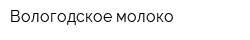 Вологодское молоко