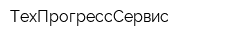 ТехПрогрессСервис