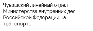 Чувашский линейный отдел Министерства внутренних дел Российской Федерации на транспорте