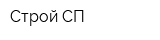 Строй-СП
