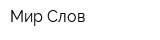 Мир Слов