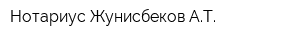 Нотариус Жунисбеков АТ