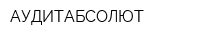 АУДИТАБСОЛЮТ