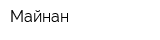 Майнан