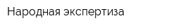 Народная экспертиза