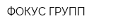 ФОКУС ГРУПП