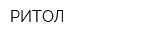 РИТОЛ