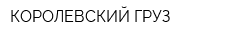 КОРОЛЕВСКИЙ ГРУЗ