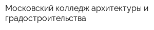 Московский колледж архитектуры и градостроительства