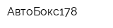 АвтоБокс178
