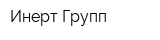 Инерт-Групп