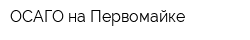 ОСАГО на Первомайке