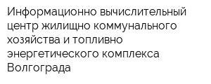 Информационно-вычислительный центр жилищно-коммунального хозяйства и топливно-энергетического комплекса Волгограда