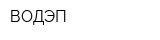 ВОДЭП