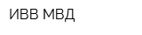 ИВВ МВД