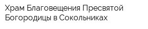 Храм Благовещения Пресвятой Богородицы в Сокольниках