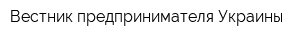Вестник предпринимателя Украины