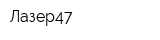 Лазер47
