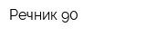 Речник-90