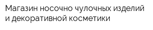 Магазин носочно-чулочных изделий и декоративной косметики