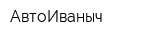 АвтоИваныч