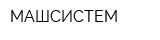 МАШСИСТЕМ
