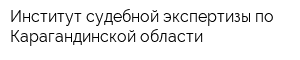 Институт судебной экспертизы по Карагандинской области