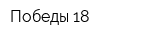 Победы 18