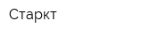 Старкт