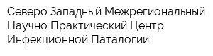 Северо-Западный Межрегиональный Научно-Практический Центр Инфекционной Паталогии