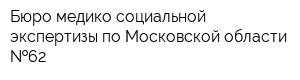 Бюро медико-социальной экспертизы по Московской области  62