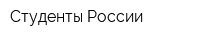 Студенты России