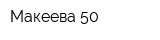 Макеева 50
