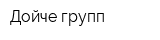 Дойче групп