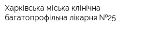 Харківська міська клінічна багатопрофільна лікарня  25