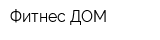 Фитнес ДОМ