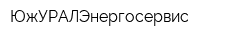 ЮжУРАЛЭнергосервис