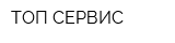 ТОП-СЕРВИС