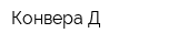 Конвера-Д
