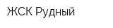 ЖСК-Рудный