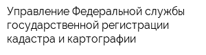 Управление Федеральной службы государственной регистрации кадастра и картографии