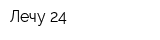 Лечу 24